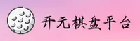 开元棋盘APP「中国」官方网站 - KAIYUAN