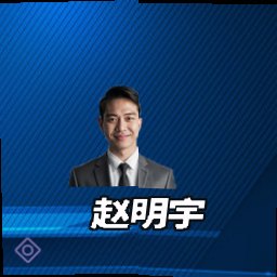 赵明宇